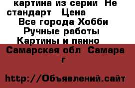 картина из серии- Не стандарт › Цена ­ 19 000 - Все города Хобби. Ручные работы » Картины и панно   . Самарская обл.,Самара г.